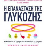 Η ΕΠΑΝΑΣΤΑΣΗ ΤΗΣ ΓΛΥΚΟΖΗΣ