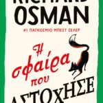 Η ΣΦΑΙΡΑ ΠΟΥ ΑΣΤΟΧΗΣΕ