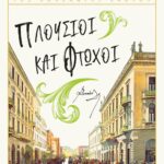 ΠΛΟΥΣΙΟΙ ΚΑΙ ΦΤΩΧΟΙ