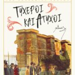 ΤΥΧΕΡΟΙ ΚΑΙ ΑΤΥΧΟΙ