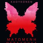ΜΑΤΩΜΕΝΗ ΠΕΤΑΛΟΥΔΑ