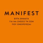 MANIFEST. ΕΠΤΑ ΒΗΜΑΤΑ ΓΙΑ ΝΑ ΖΗΣΕΙΣ ΤΗ ΖΩΗ ΠΟΥ ΟΝΕΙΡΕΥΕΣΑΙ