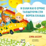 Η ΕΛΛΗ ΚΑΙ Ο ΕΡΜΗΣ ΤΑΞΙΔΕΥΟΥΝ ΣΤΗ ΒΟΡΕΙΑ ΕΛΛΑΔΑ
