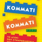 ΚΟΜΜΑΤΙ ΚΟΜΜΑΤΙ. ΤΟ ΑΓΟΡΙ ΠΟΥ ΣΥΝΑΡΜΟΛΟΓΗΣΕ ΤΟΝ ΕΑΥΤΟ ΤΟΥ