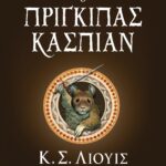 ΤΑ ΧΡΟΝΙΚΑ ΤΗΣ ΝΑΡΝΙΑ 4 - Ο ΠΡΙΓΚΙΠΑΣ ΚΑΣΠΙΑΝ