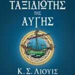 ΤΑ ΧΡΟΝΙΚΑ ΤΗΣ ΝΑΡΝΙΑ 5 - Ο ΤΑΞΙΔΙΩΤΗΣ ΤΗΣ ΑΥΓΗΣ