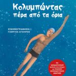 ΚΟΛΥΜΠΩΝΤΑΣ ΠΕΡΑ ΑΠΟ ΤΑ ΟΡΙΑ