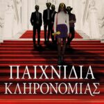 ΠΑΙΧΝΙΔΙΑ ΚΛΗΡΟΝΟΜΙΑΣ