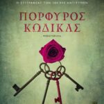 ΠΟΡΦΥΡΟΣ ΚΩΔΙΚΑΣ