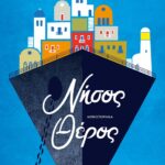 ΝΗΣΟΣ ΘΕΡΟΣ