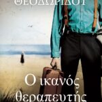 Ο ΙΚΑΝΟΣ ΘΕΡΑΠΕΥΤΗΣ