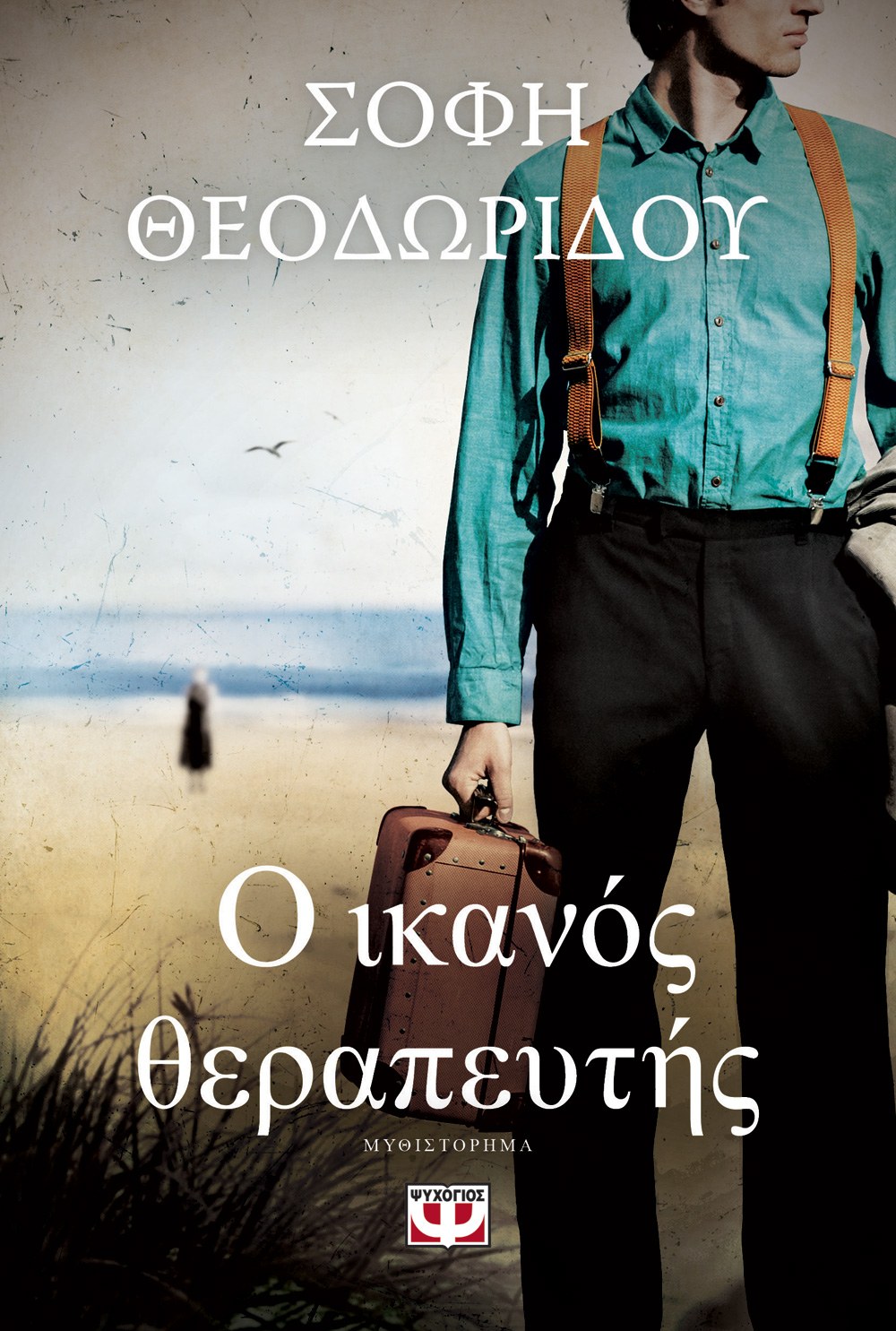 9786180150384_848851861 Ο ΙΚΑΝΟΣ ΘΕΡΑΠΕΥΤΗΣ - Image 1
