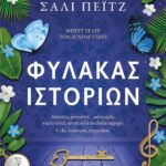 ΦΥΛΑΚΑΣ ΙΣΤΟΡΙΩΝ