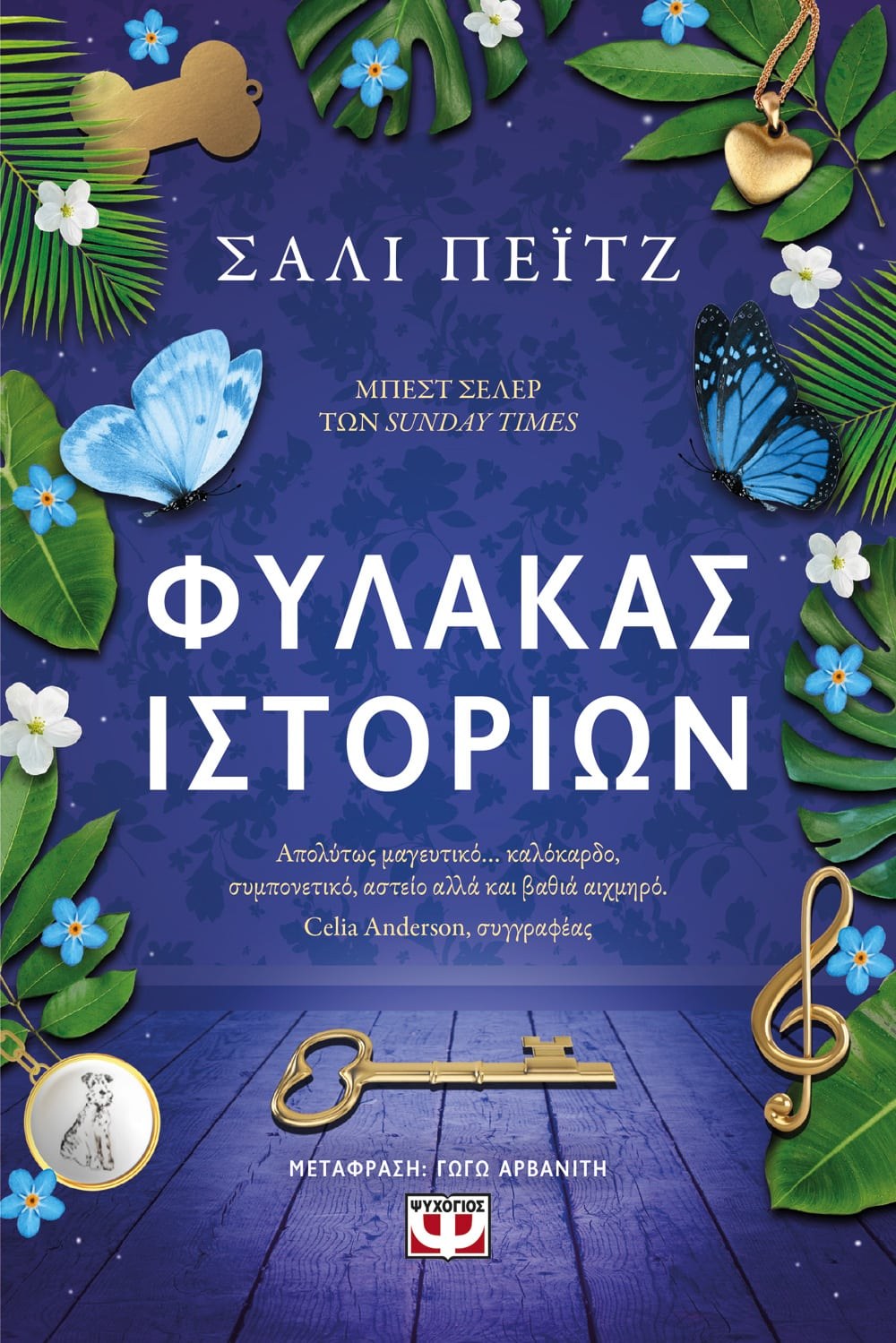 9786180150483 ΦΥΛΑΚΑΣ ΙΣΤΟΡΙΩΝ - Image 1