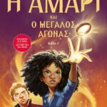 Η ΑΜΑΡΙ ΚΑΙ Ο ΜΕΓΑΛΟΣ ΑΓΩΝΑΣ