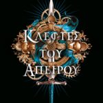 ΚΛΕΦΤΕΣ ΤΟΥ ΑΠΕΙΡΟΥ