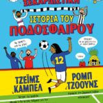 Η ΞΕΚΑΡΔΙΣΤΙΚΗ ΙΣΤΟΡΙΑ ΤΟΥ ΠΟΔΟΣΦΑΙΡΟΥ