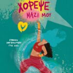 ΧΟΡΕΨΕ ΜΑΖΙ ΜΟΥ