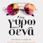 ΟΛΑ ΓΥΡΩ ΑΠΟ ΣΕΝΑ