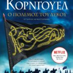 Ο ΠΟΛΕΜΟΣ ΤΟΥ ΛΥΚΟΥ