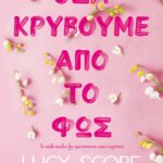 ΟΣΑ ΚΡΥΒΟΥΜΕ ΑΠΟ ΤΟ ΦΩΣ