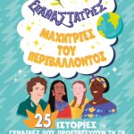 ΕΠΑΝΑΣΤΑΤΡΙΕΣ – ΜΑΧΗΤΡΙΕΣ ΤΟΥ ΠΕΡΙΒΑΛΛΟΝΤΟΣ