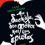 ΜΙΑ ΔΑΣΚΑΛΑ, ΔΥΟ ΦΟΝΟΙ ΚΑΙ ΕΝΑΣ ΕΡΩΤΑΣ