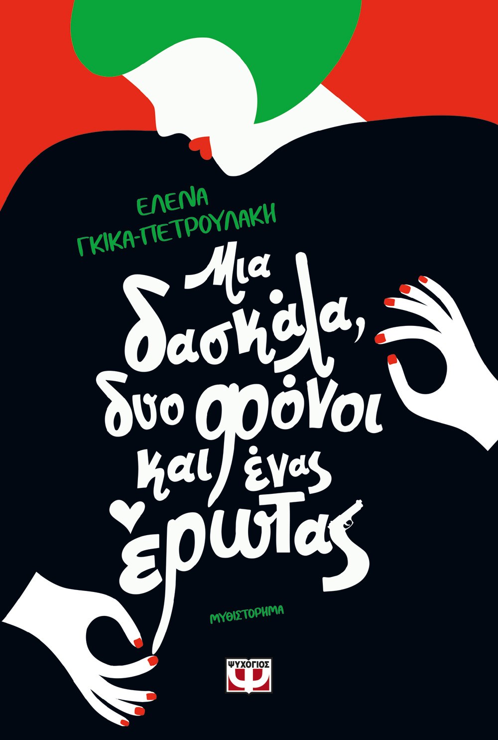 9786180151213_522259501 ΜΙΑ ΔΑΣΚΑΛΑ, ΔΥΟ ΦΟΝΟΙ ΚΑΙ ΕΝΑΣ ΕΡΩΤΑΣ - Image 1