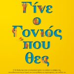 ΓΙΝΕ Ο ΓΟΝΙΟΣ ΠΟΥ ΘΕΣ