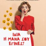 ΙΔΙΑ Η ΜΑΝΑ ΣΟΥ ΕΓΙΝΕΣ!