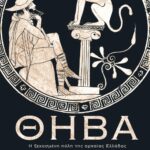 ΘΗΒΑ. Η ΞΕΧΑΣΜΕΝΗ ΠΟΛΗ ΤΗΣ ΑΡΧΑΙΑΣ ΕΛΛΑΔΑΣ