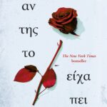 ΑΝ ΤΗΣ ΤΟ ΕΙΧΑ ΠΕΙ