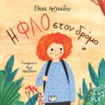 Η ΦΛΟ ΣΤΟΝ ΔΡΟΜΟ