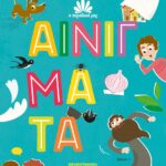 Η ΠΑΡΑΔΟΣΗ ΜΑΣ 3: ΑΙΝΙΓΜΑΤΑ