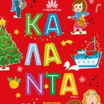 Η ΠΑΡΑΔΟΣΗ ΜΑΣ 4: ΚΑΛΑΝΤΑ