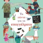 ΤΑ ΠΑΝΤΑ ΓΙΑ ΤΑ ΕΠΑΓΓΕΛΜΑΤΑ