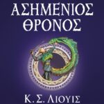 ΤΑ ΧΡΟΝΙΚΑ ΤΗΣ ΝΑΡΝΙΑ 6 - Ο ΑΣΗΜΕΝΙΟΣ ΘΡΟΝΟΣ