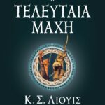 ΤΑ ΧΡΟΝΙΚΑ ΤΗΣ ΝΑΡΝΙΑ 7 - Η ΤΕΛΕΥΤΑΙΑ ΜΑΧΗ