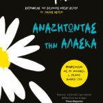 ΑΝΑΖΗΤΩΝΤΑΣ ΤΗΝ ΑΛΑΣΚΑ