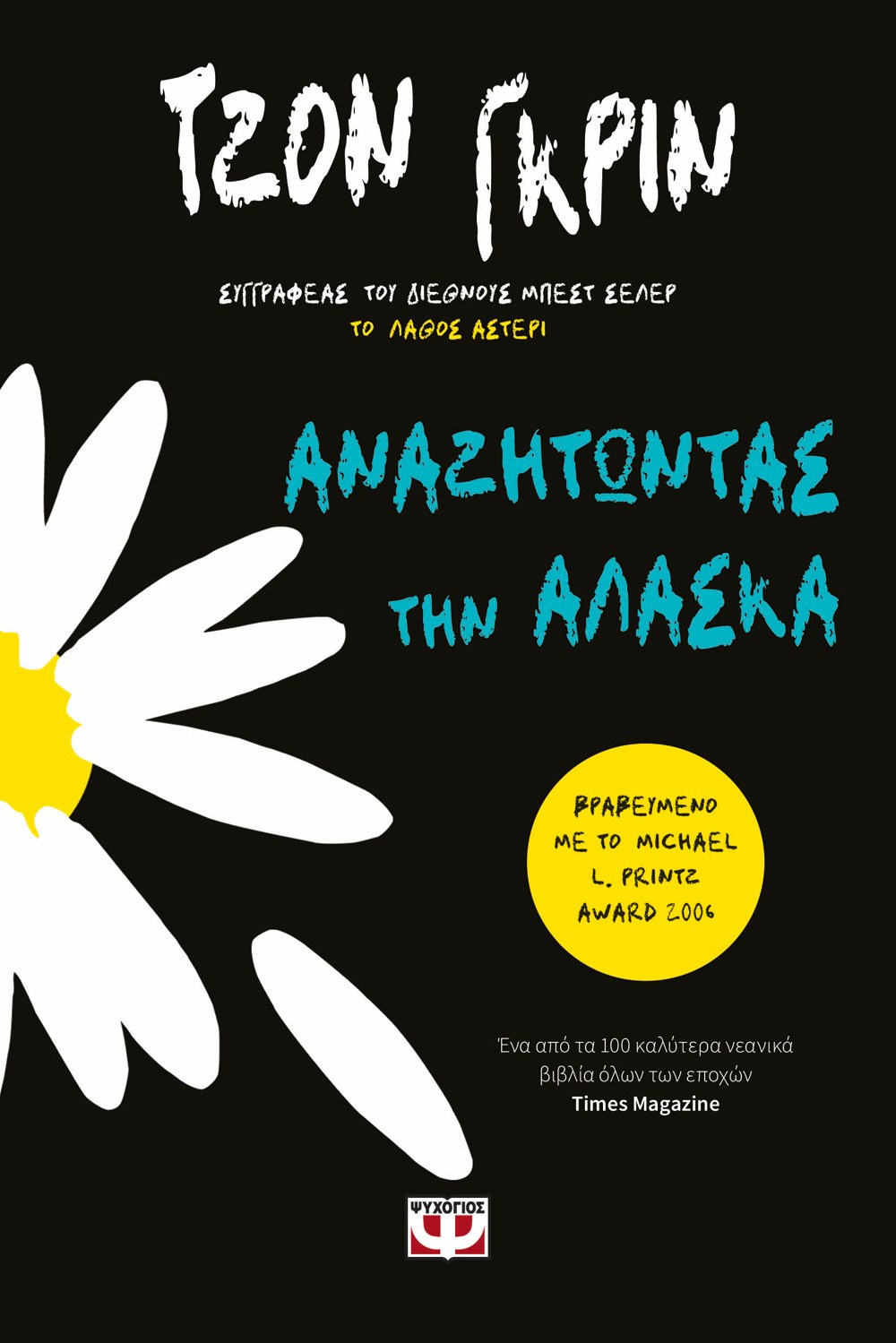 9786180151909_1058979938 ΑΝΑΖΗΤΩΝΤΑΣ ΤΗΝ ΑΛΑΣΚΑ - Image 1