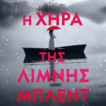 Η ΧΗΡΑ ΤΗΣ ΛΙΜΝΗΣ ΜΠΛΕΝΤ