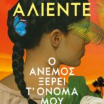 Ο ΑΝΕΜΟΣ ΞΕΡΕΙ Τ' ΟΝΟΜΑ ΜΟΥ