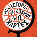 ΜΙΑ ΙΣΤΟΡΙΑ ΤΟΥ ΚΟΣΜΟΥ ΣΕ 12 ΧΑΡΤΕΣ