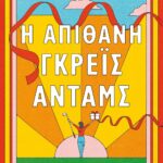 Η ΑΠΙΘΑΝΗ ΓΚΡΕΪΣ ΑΝΤΑΜΣ