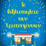 ΤΟ ΒΙΒΛΙΟΠΩΛΕΙΟ ΤΩΝ ΧΡΙΣΤΟΥΓΕΝΝΩΝ