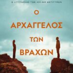 Ο ΑΡΧΑΓΓΕΛΟΣ ΤΩΝ ΒΡΑΧΩΝ