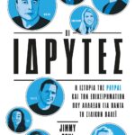 ΟΙ ΙΔΡΥΤΕΣ