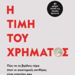 Η ΤΙΜΗ ΤΟΥ ΧΡΗΜΑΤΟΣ