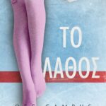 OFF-CAMPUS 2 - ΤΟ ΛΑΘΟΣ