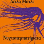 ΝΥΧΤΟΠΕΡΠΑΤΗΜΑΤΑ